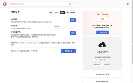 检查隐私相关选项对应的DuckDuckGo真实界面
