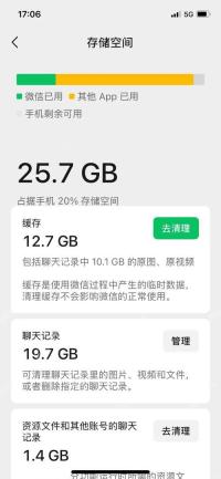 微信存储空间管理页面显示缓存、聊天记录及其他数据的容量
