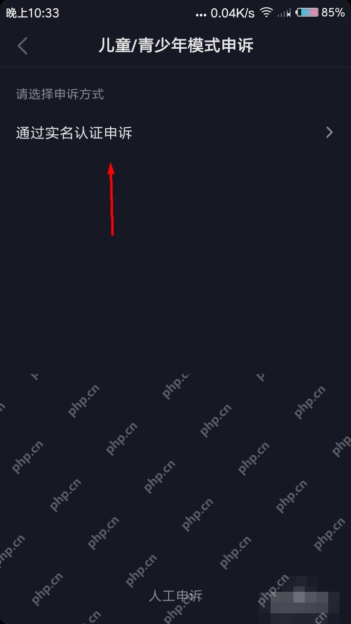 抖音儿童青少年模式申诉页选择实名认证申诉