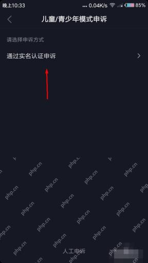 抖音儿童青少年模式申诉页选择实名认证申诉