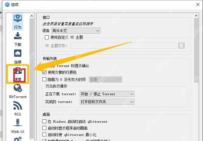 qBittorrent 选项窗口速度页入口，用于进入上传速度限制设置