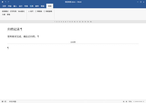 模拟 Microsoft Word 简体中文桌面版完整界面:最后还有手动分页符,确认后删除