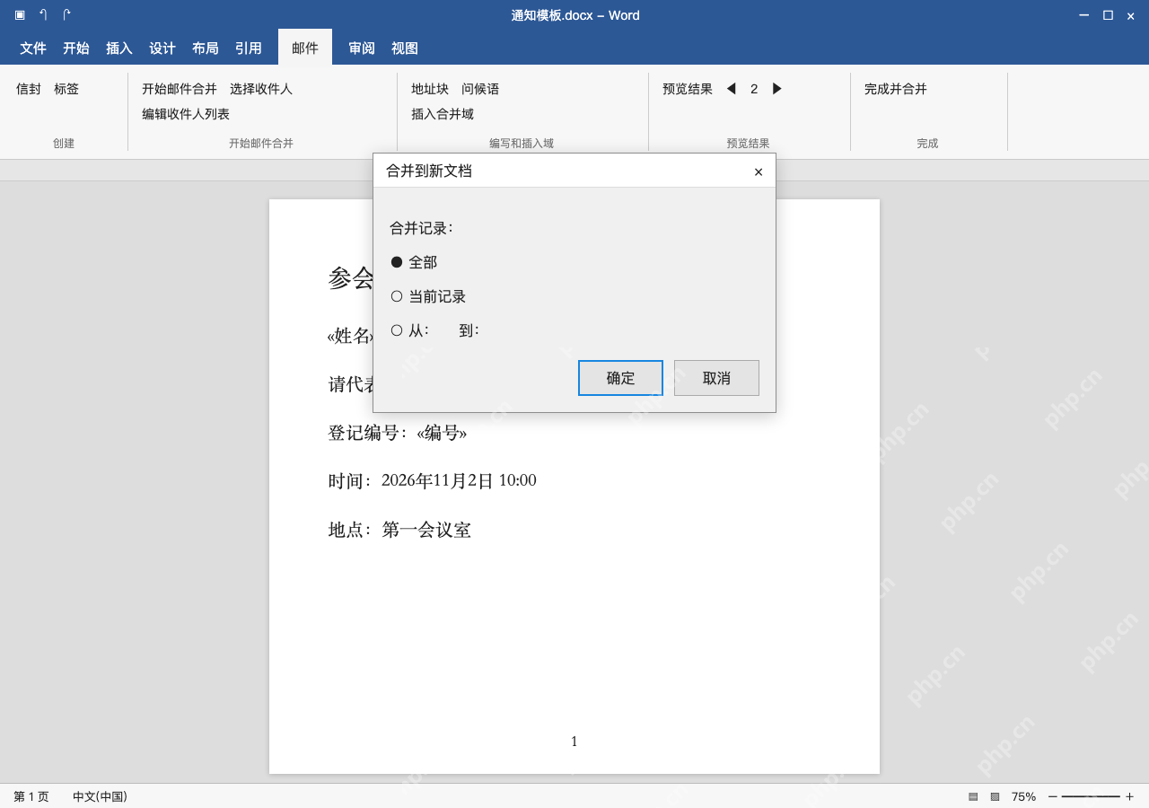 模拟 Microsoft Word Windows桌面版 完整窗口：完成并合并到新文档，逐份核对再输出