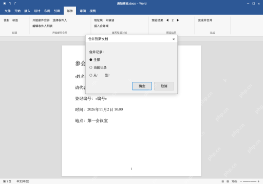 模拟 Microsoft Word Windows桌面版 完整窗口：完成并合并到新文档，逐份核对再输出