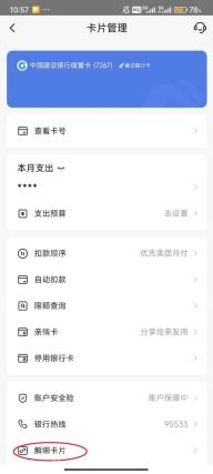 美团卡片管理页面底部用红圈标出解绑卡片入口,证明解除银行卡绑定的操作位置