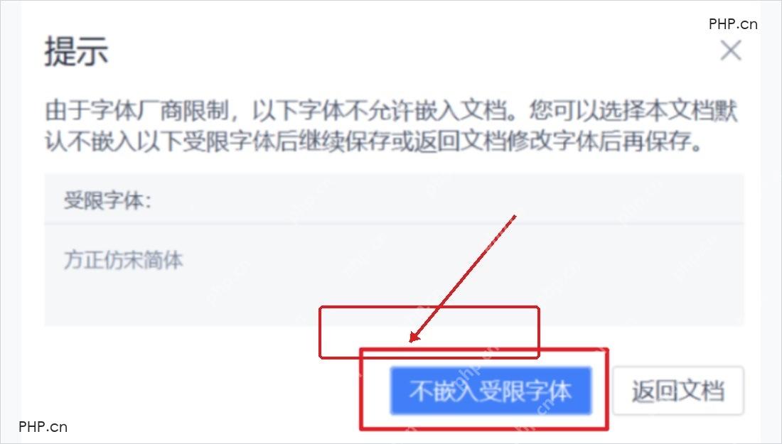 WPS文字保存Word文档时出现字体厂商限制提示