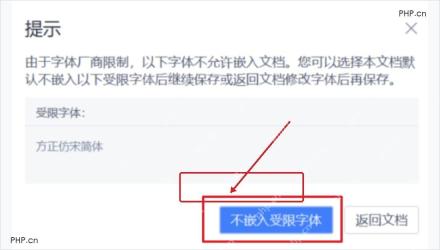 WPS文字保存Word文档时出现字体厂商限制提示