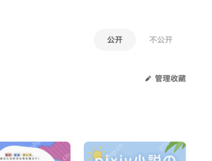 官方收藏页公开范围与管理收藏入口