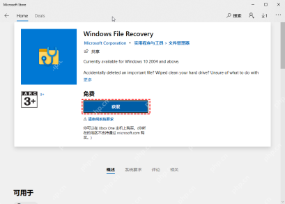 Microsoft Store 中获取 Windows File Recovery 工具