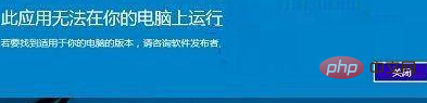 Win10 で、このアプリケーションはお使いのコンピューターでは実行できないというメッセージが表示された場合はどうすればよいですか?