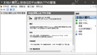 Windows TPM 管理控制台显示本地计算机上的 TPM 状态