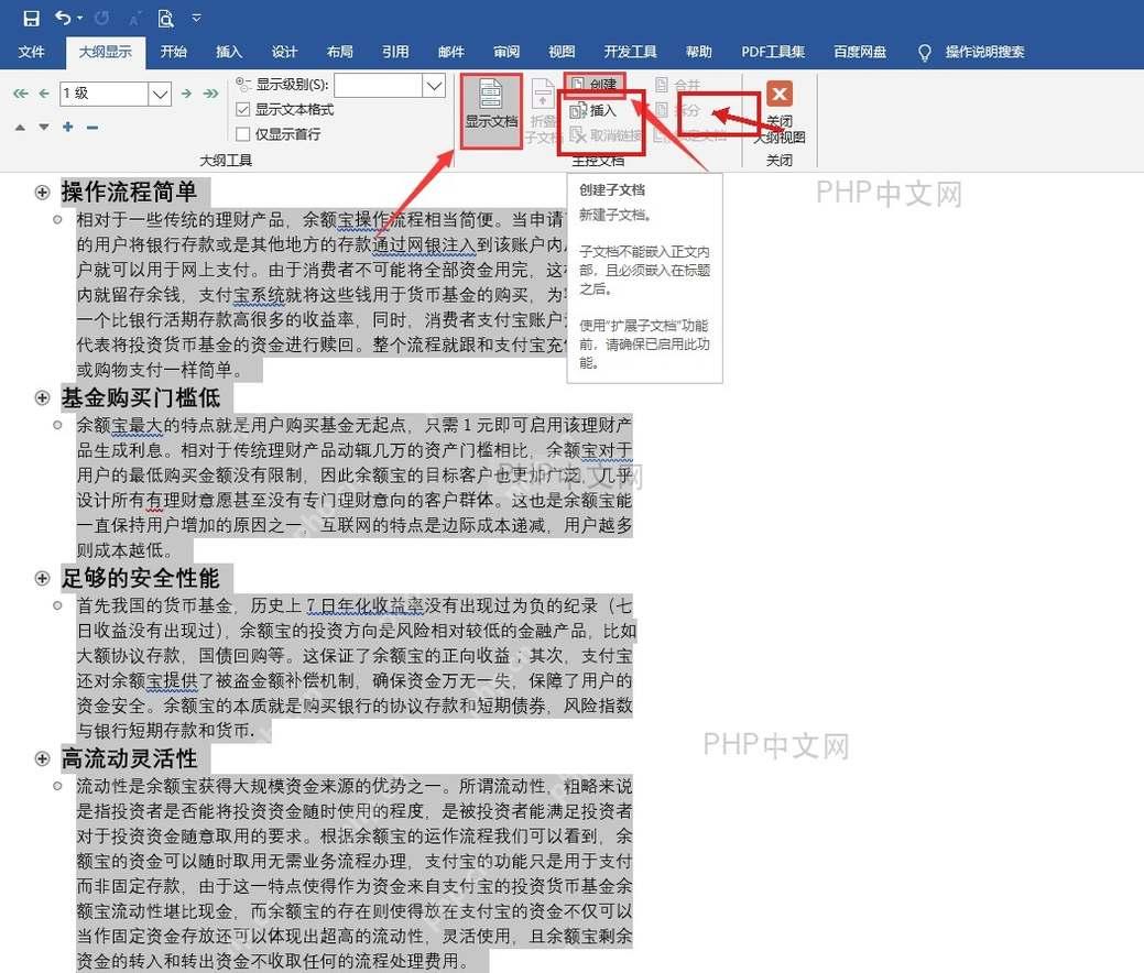 WPS 文字大纲视图中的显示文档和创建子文档按钮,服务于创建拆分块步骤