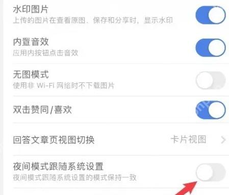 知乎设置页面里的夜间模式相关开关