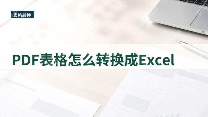 PDF表格怎么转换成Excel?页面提示完成后还要看什么