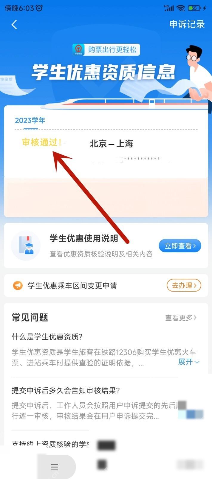 12306学生资质怎么核验:系统对比通过后显示审核通过,即表示学生资质核验成功。
