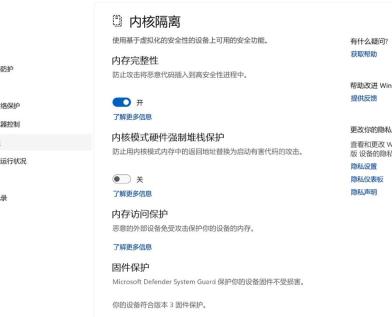 Win11内核隔离页面内存完整性开关已打开
