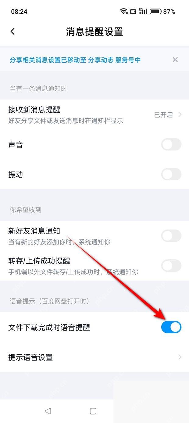 百度网盘 App 文件下载完成提醒开关已开启