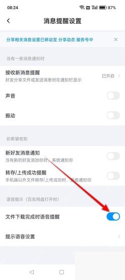 百度网盘 App 文件下载完成提醒开关已开启