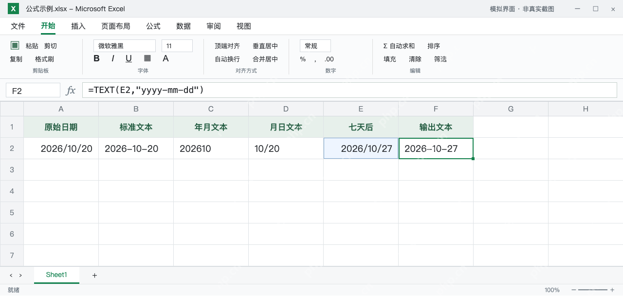 模拟 Microsoft Excel：E2保留加7天的日期值，F2输出2026-10-27文本