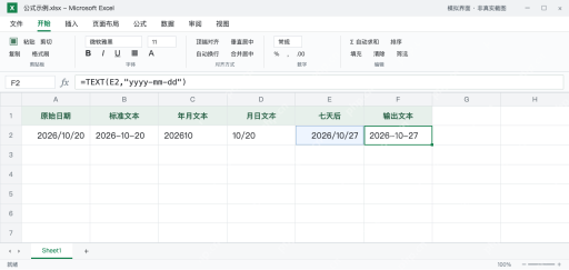 模拟 Microsoft Excel：E2保留加7天的日期值，F2输出2026-10-27文本