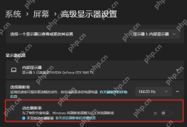 win11刷新率只有60如何调整_win11刷新率仅显示60Hz的排查与调整指南 - php中文网