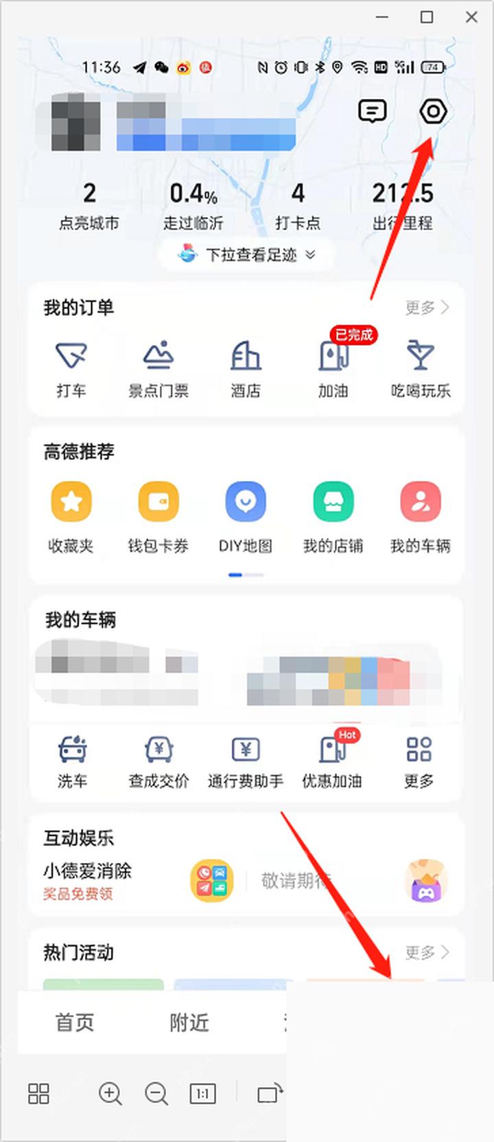 高德地图我的页面打开设置