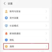 支付宝设置页里的通用入口,开启NFC支付要先进入通用页面