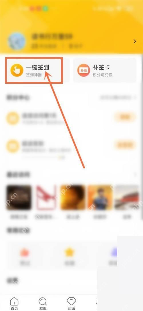 超话个人中心顶部的一键签到入口