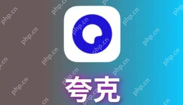 夸克app手机版入口最新2025 - php中文网