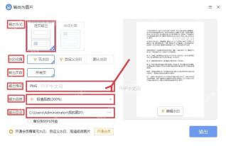 WPS输出为图片窗口中的格式质量和目录设置