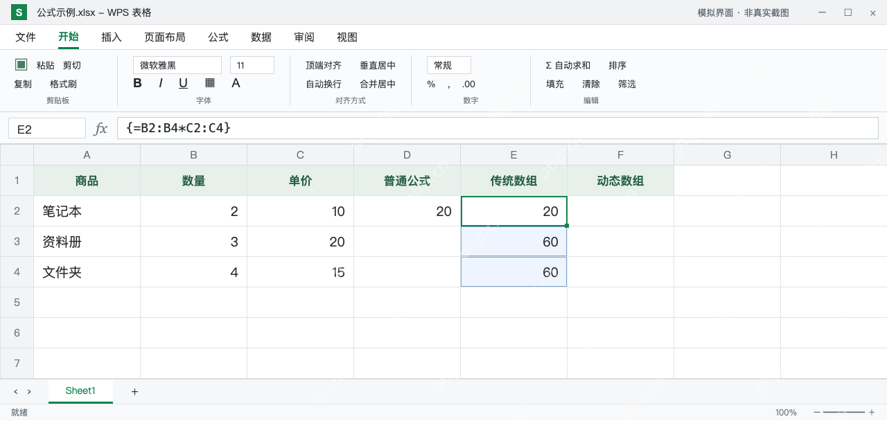 模拟 WPS 表格:E2传统数组公式带大括号,E2到E4返回20、60、60