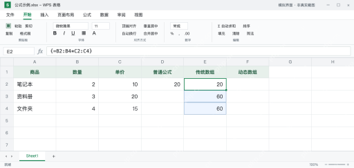 模拟 WPS 表格：E2传统数组公式带大括号，E2到E4返回20、60、60