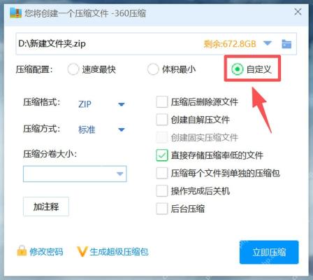 360压缩创建压缩文件窗口显示 ZIP 格式和立即压缩按钮