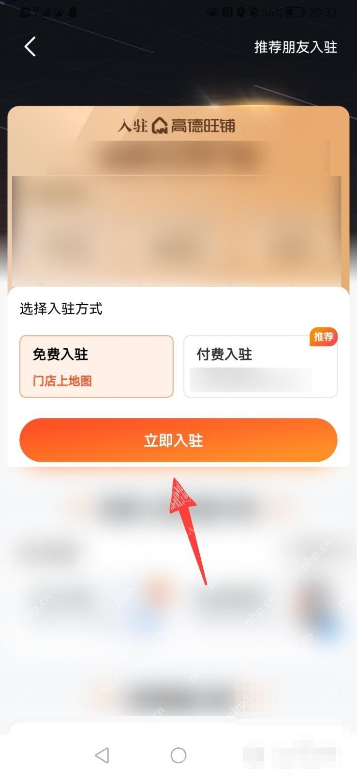高德地图商家入驻弹窗,选择免费入驻或付费入驻