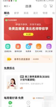 作业帮 App 选课页显示免费直播课入口