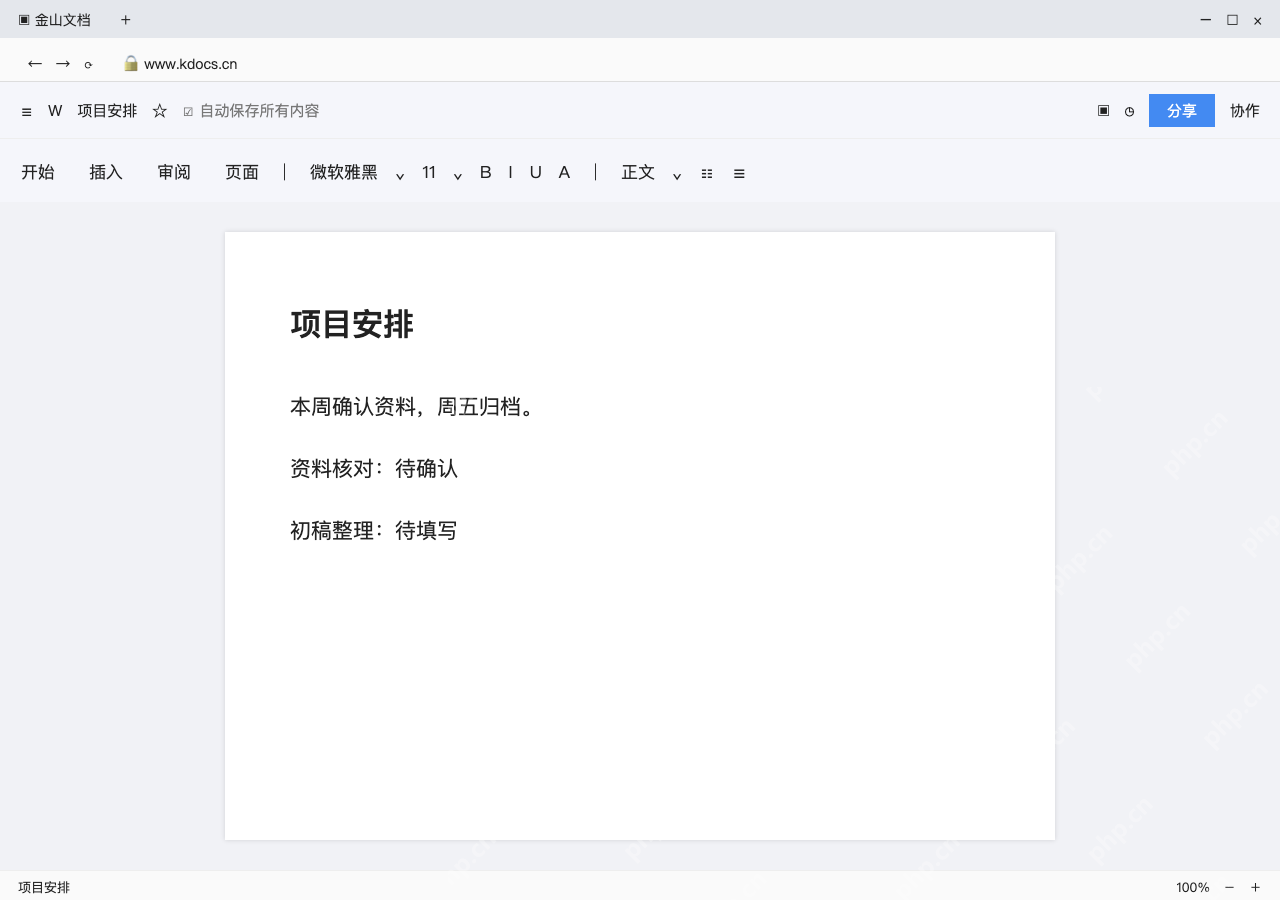 模拟 金山文档网页版完整界面:先写清需要共同维护的内容