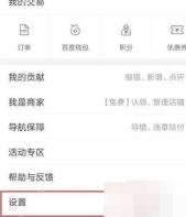 高德地图我的页面设置入口，用于进入出行设置