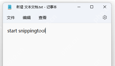 Win11 记事本中写入 start snippingtool 作为截图工具启动命令