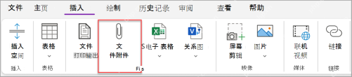 OneNote 插入选项卡里的文件打印输出入口
