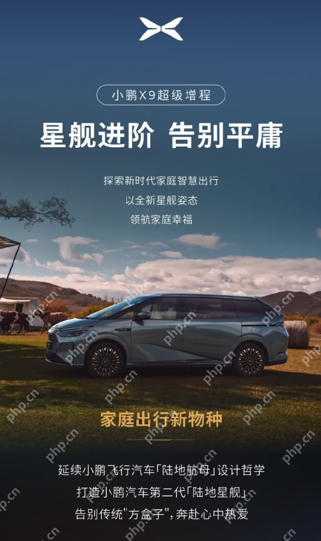 小鹏X9超级增程版官宣亮相,综合续航里程达1602公里 - php中文网