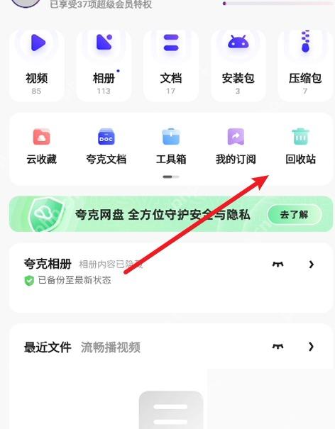 夸克网盘功能区中的回收站入口