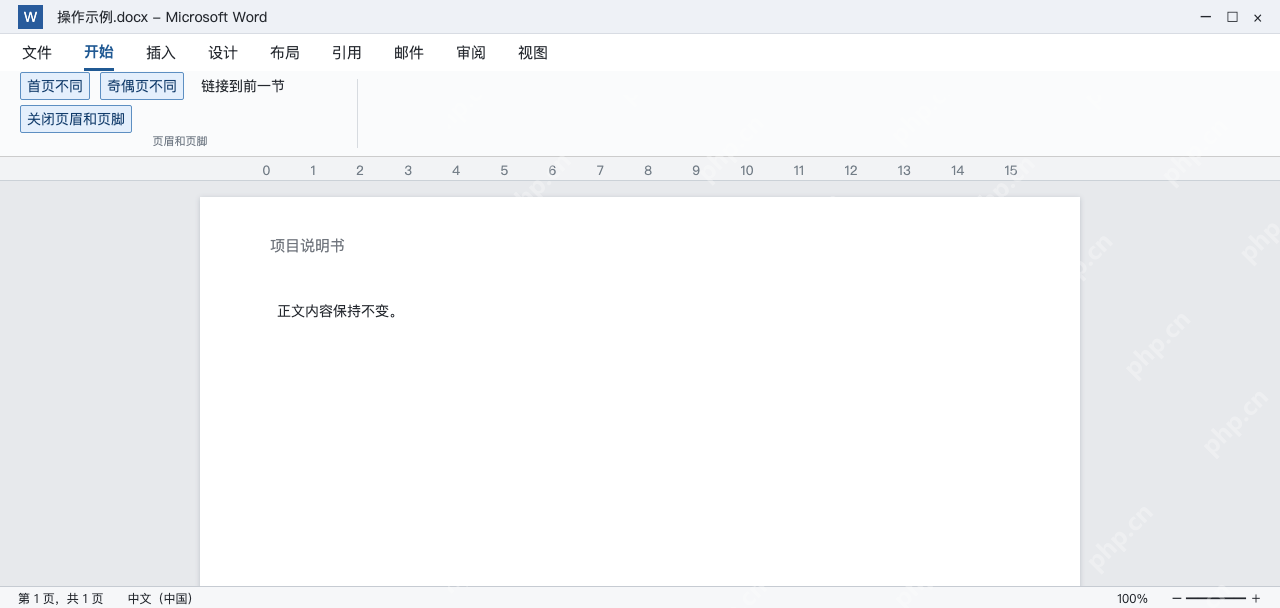 模拟 Word页眉工具中的首页不同和奇偶页不同，页眉下方无横线