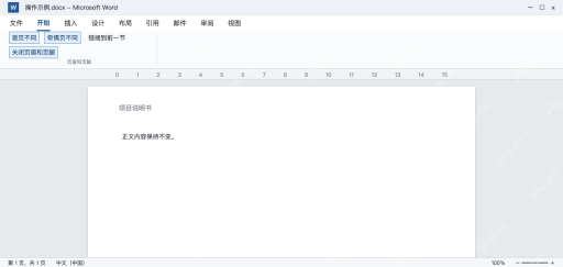 模拟 Word页眉工具中的首页不同和奇偶页不同，页眉下方无横线