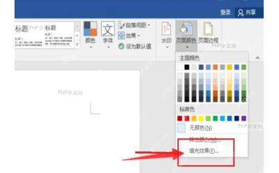 Word 设计选项卡中打开页面颜色并选择填充效果