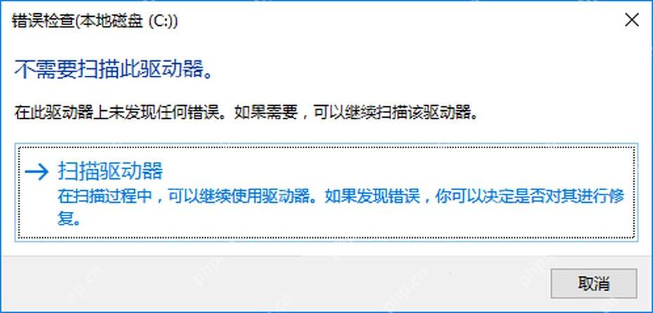 Win10 错误检查窗口点击扫描驱动器