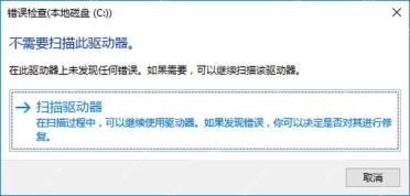 Win10 错误检查窗口点击扫描驱动器