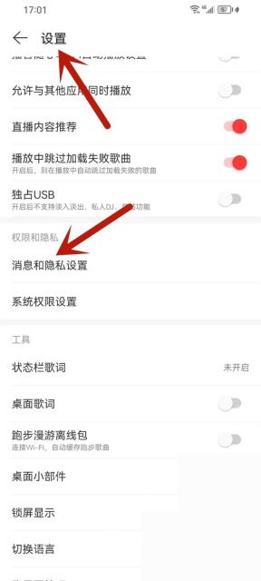 网易云音乐app怎么关闭消息通知