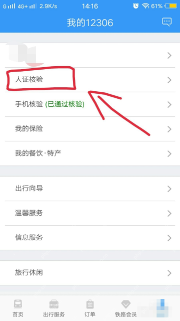 铁路12306中文手机App界面，我的12306账号资料中的人证核验入口，证明步骤“进入人证核验”