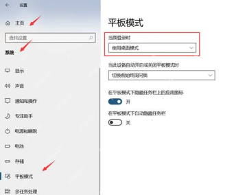 Windows 10 平板模式页面设置登录时的使用模式
