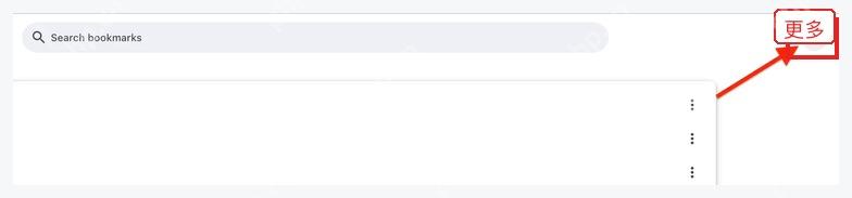 Chrome 书签管理器右上角更多按钮
